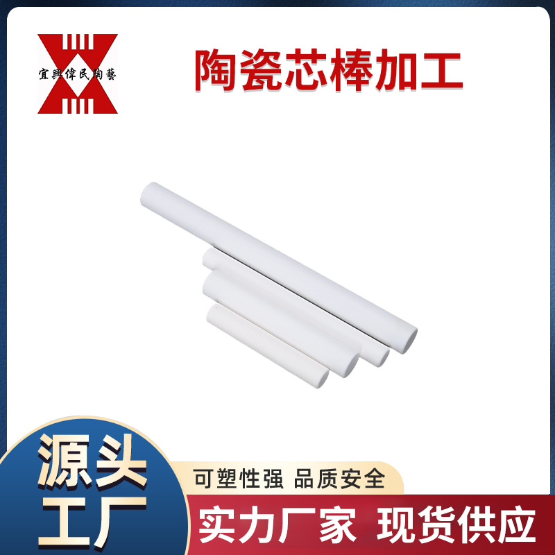 陶瓷棒 宜兴伟民 陶瓷芯棒加工