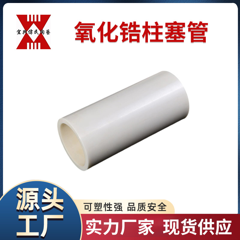 陶瓷管 宜兴伟民 氧化锆柱塞管