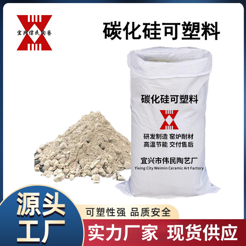可塑料 碳化硅可塑料