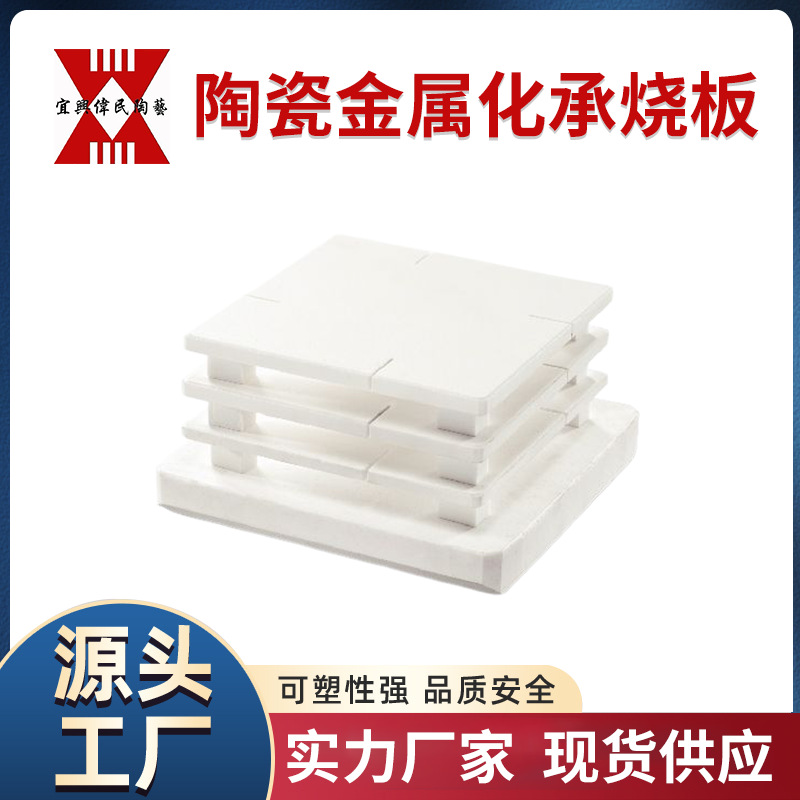 陶瓷金属化承烧板