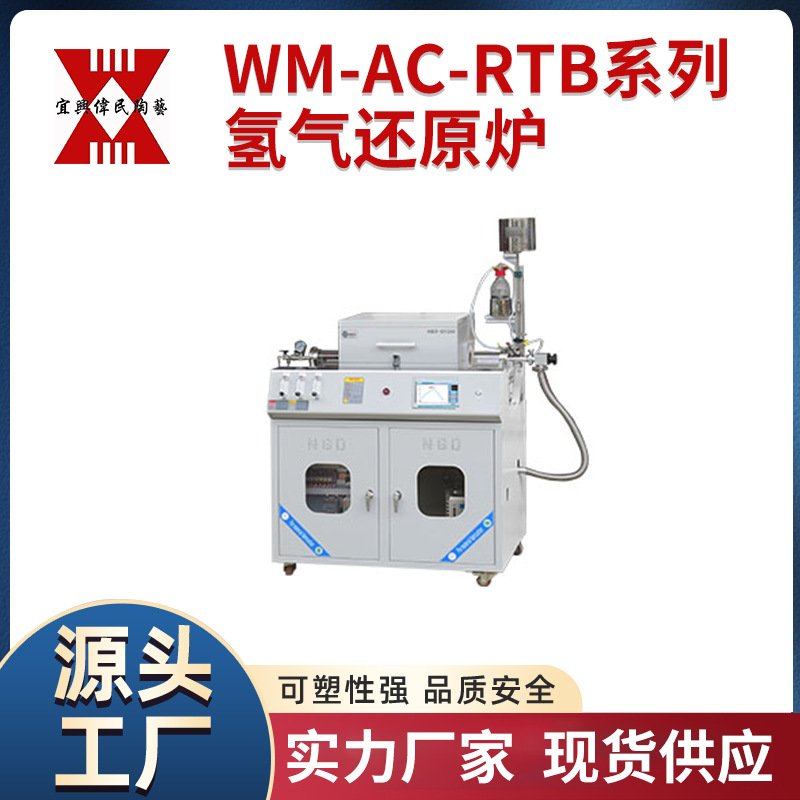 WM-AC-RTB系列氢气还原炉