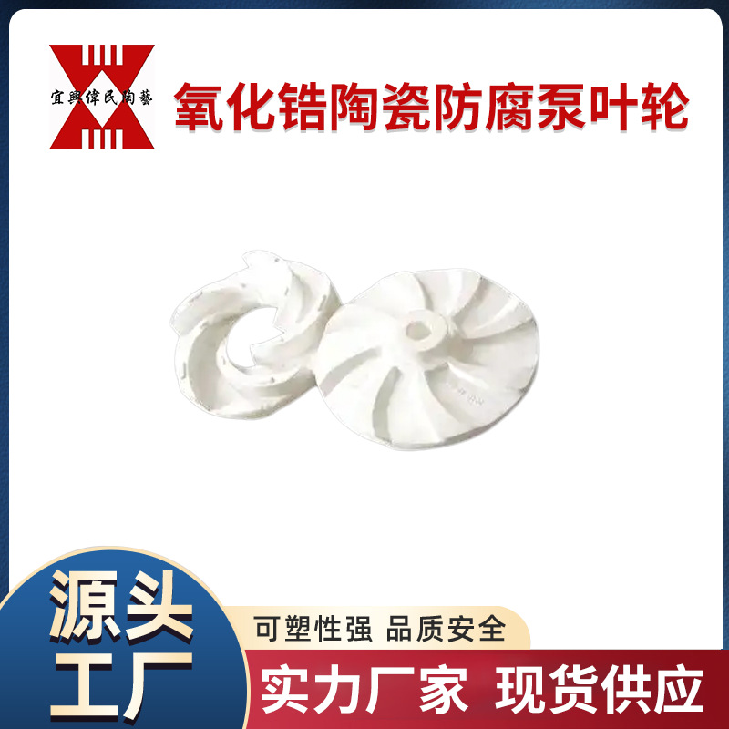 机械陶瓷 氧化锆陶瓷防腐泵叶轮