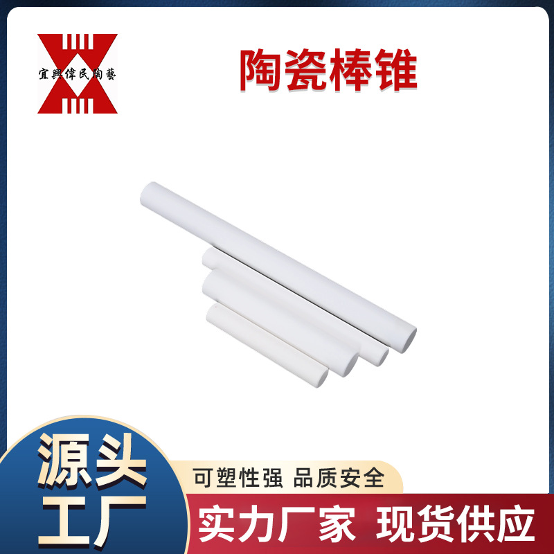 陶瓷棒 宜兴伟民 陶瓷棒锥