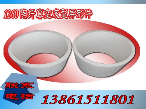 1260陶纤真空成型异形件
