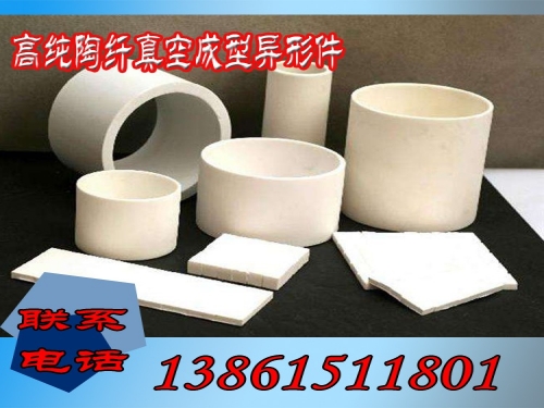 高纯陶纤真空成型异形件