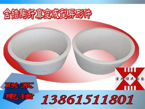 含锆陶纤真空成型异形件
