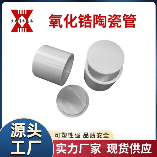 陶瓷管 宜兴伟民 氧化锆陶瓷管