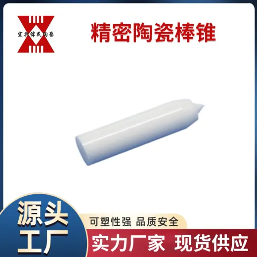 陶瓷棒 宜兴伟民 精密陶瓷棒锥
