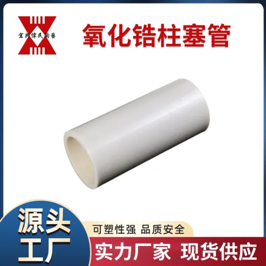 陶瓷管 宜兴伟民 氧化锆柱塞管