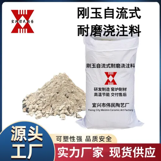 浇注料 刚玉自流式耐磨浇注料
