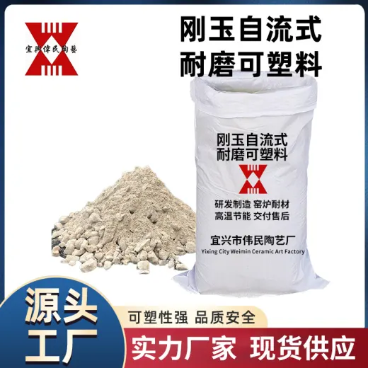 可塑料 刚玉自流式耐磨可塑料