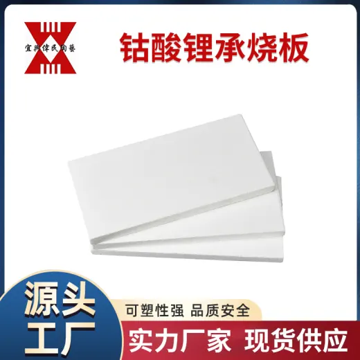 高温承烧板用途 钴酸锂承烧板