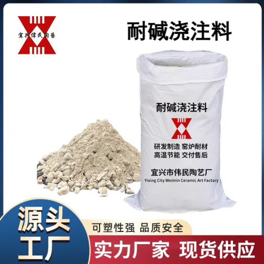 浇注料 耐碱浇注料
