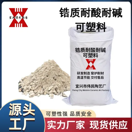 可塑料 锆质耐酸耐碱可塑料