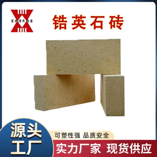 耐火砖-高铝砖 锆英石砖