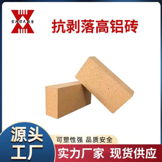 耐火砖-高铝砖 抗剥落高铝砖