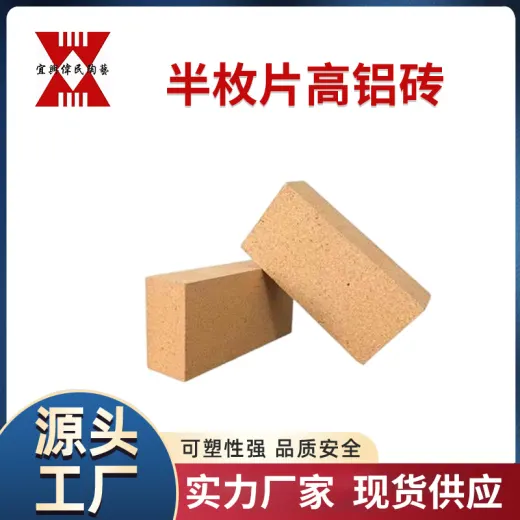 耐火砖-高铝砖 半枚片高铝砖