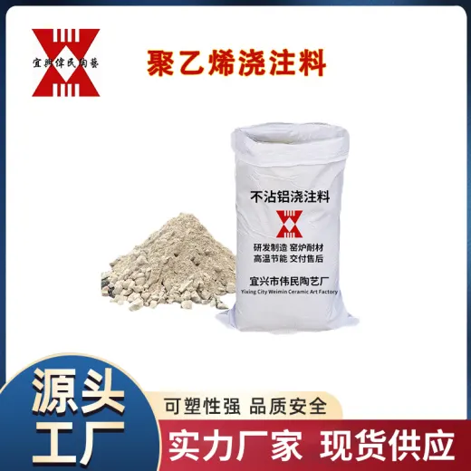 耐火材料 不定型耐火材料-浇注料 高温浇注料 聚乙烯浇注料