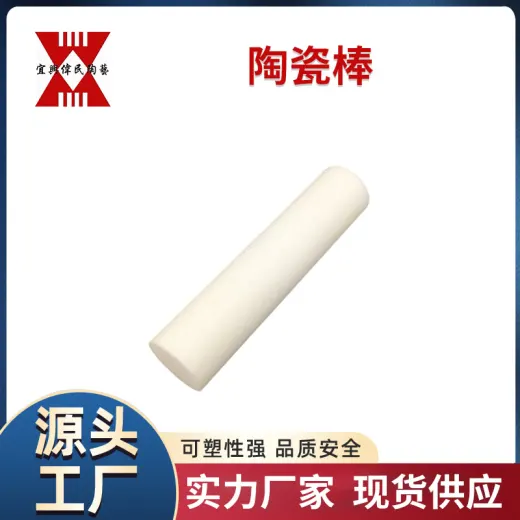宜兴伟民制造 釉面抗规裂 陶瓷棒 使用寿命长 耐高温