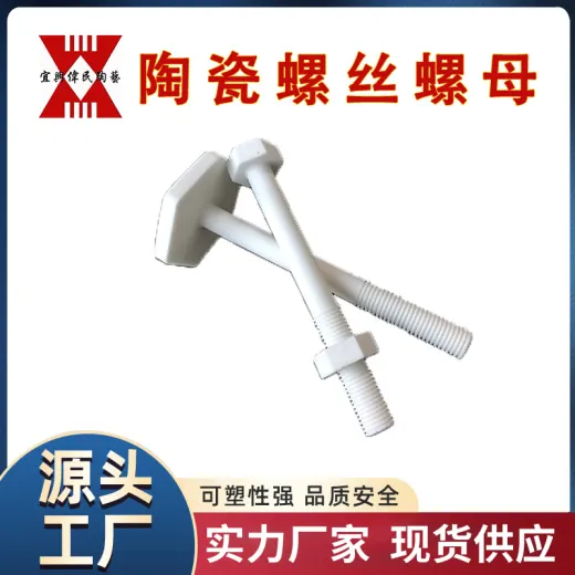 宜兴伟民制造 耐腐蚀性陶瓷 螺丝30年专注陶瓷螺丝螺母