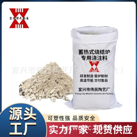 蓄热式烧结炉浇注料