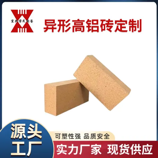 异形高铝砖定 制