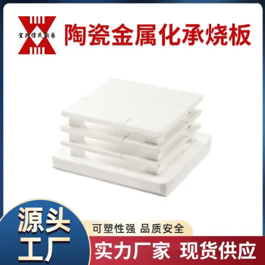 陶瓷金属化承烧板