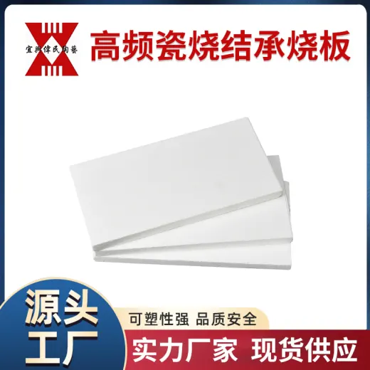 高频瓷烧结承烧板