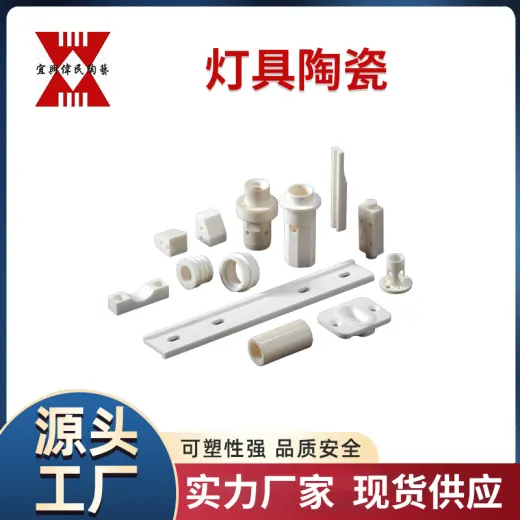 灯具陶瓷