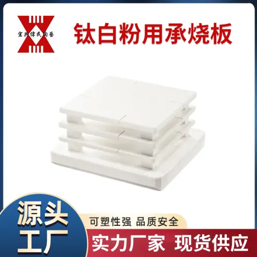 钛白粉用承烧板