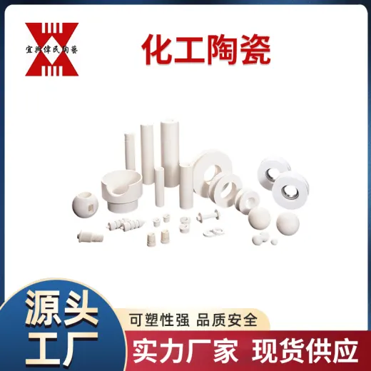 化工陶瓷