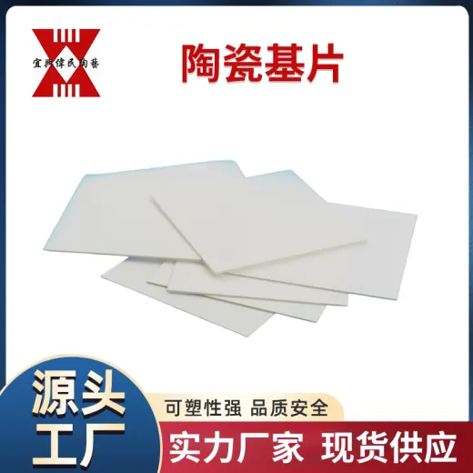 陶瓷基片
