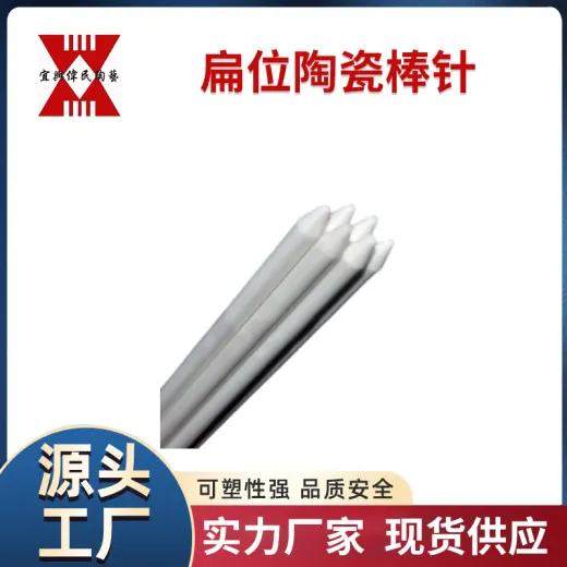 扁位陶瓷棒针