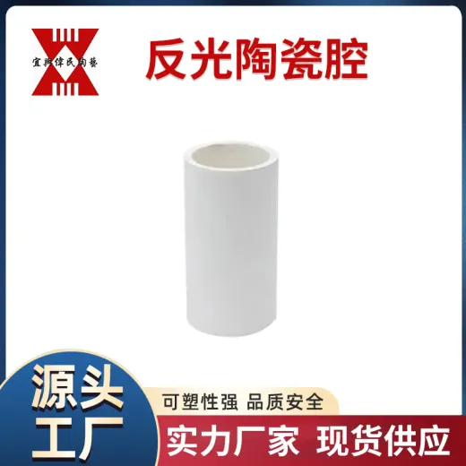 反光陶瓷腔
