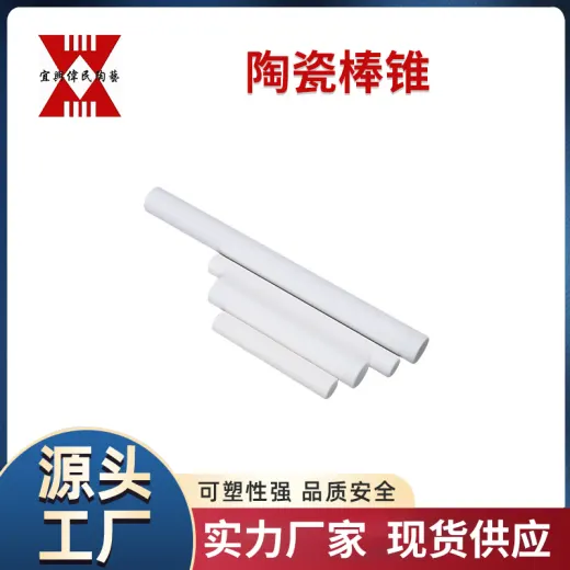 陶瓷棒锥