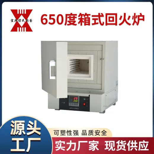 650度箱式回火炉
