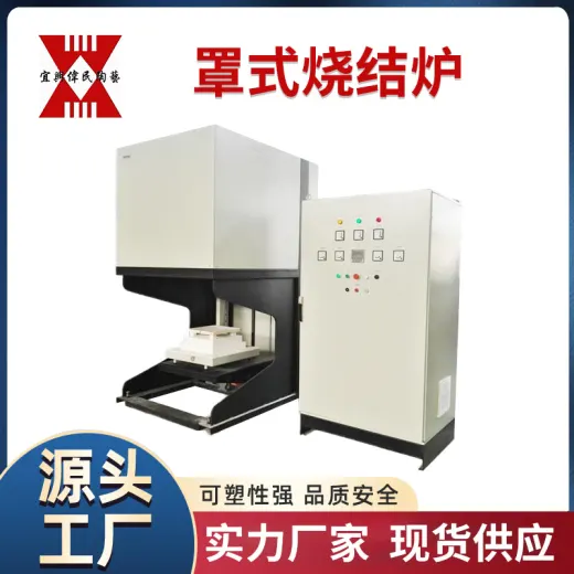罩式烧结炉