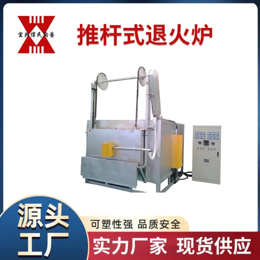 推杆式退火炉