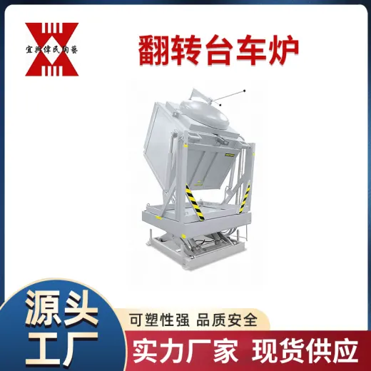 翻转台车炉