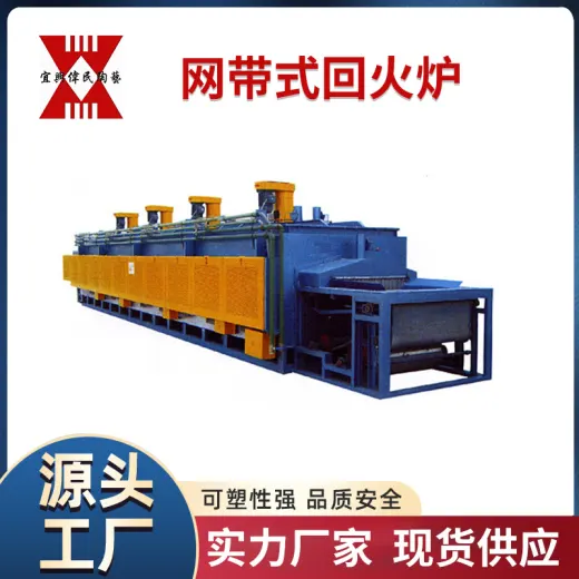 网带式回火炉