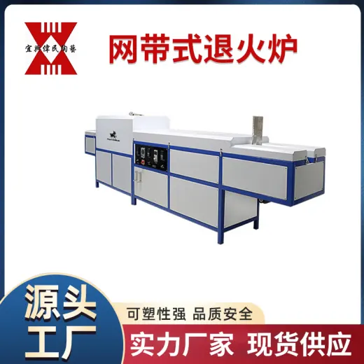 网带式退火炉