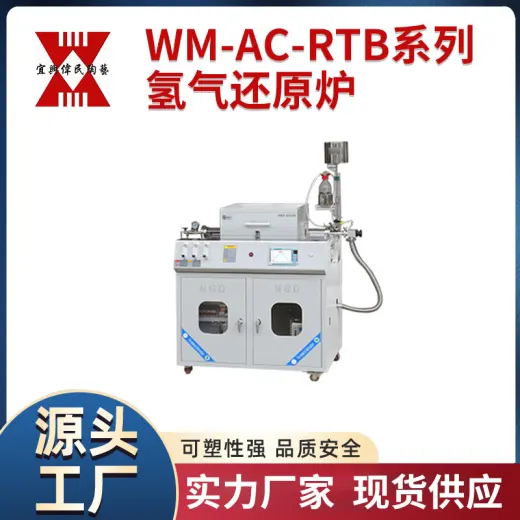 WM-AC-RTB系列氢气还原炉