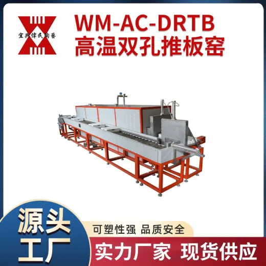WM-AC-DRTB高温双孔推板窑