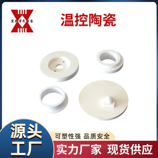 绝缘陶瓷 温控陶瓷