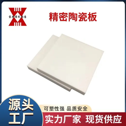 氧化铝陶瓷板 宜兴伟民 精密陶瓷板