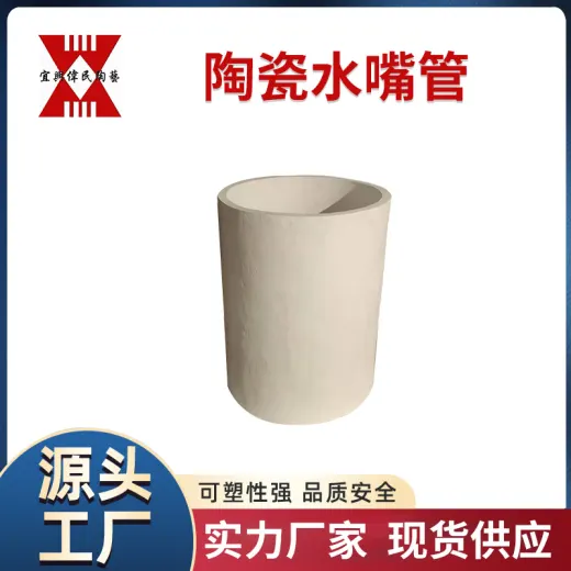 陶瓷管 宜兴伟民 陶瓷水嘴管